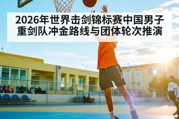 2026年世界击剑锦标赛中国男子重剑队冲金路线与团体轮次推演