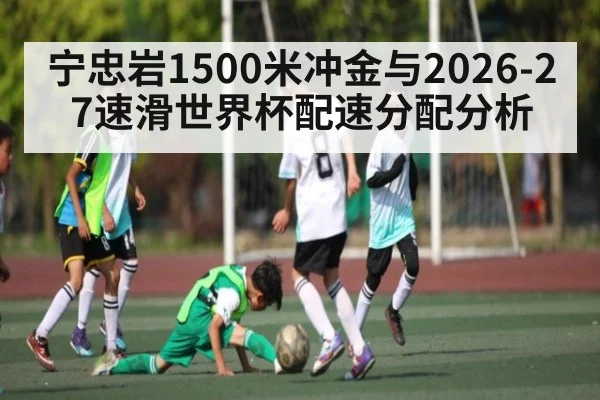 宁忠岩1500米冲金与2026-27速滑世界杯配速分配分析