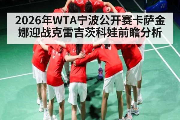 2026年WTA宁波公开赛卡萨金娜迎战克雷吉茨科娃前瞻分析